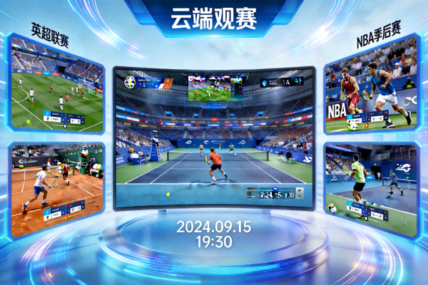 云端观赛直播画面展示多屏幕体育赛事